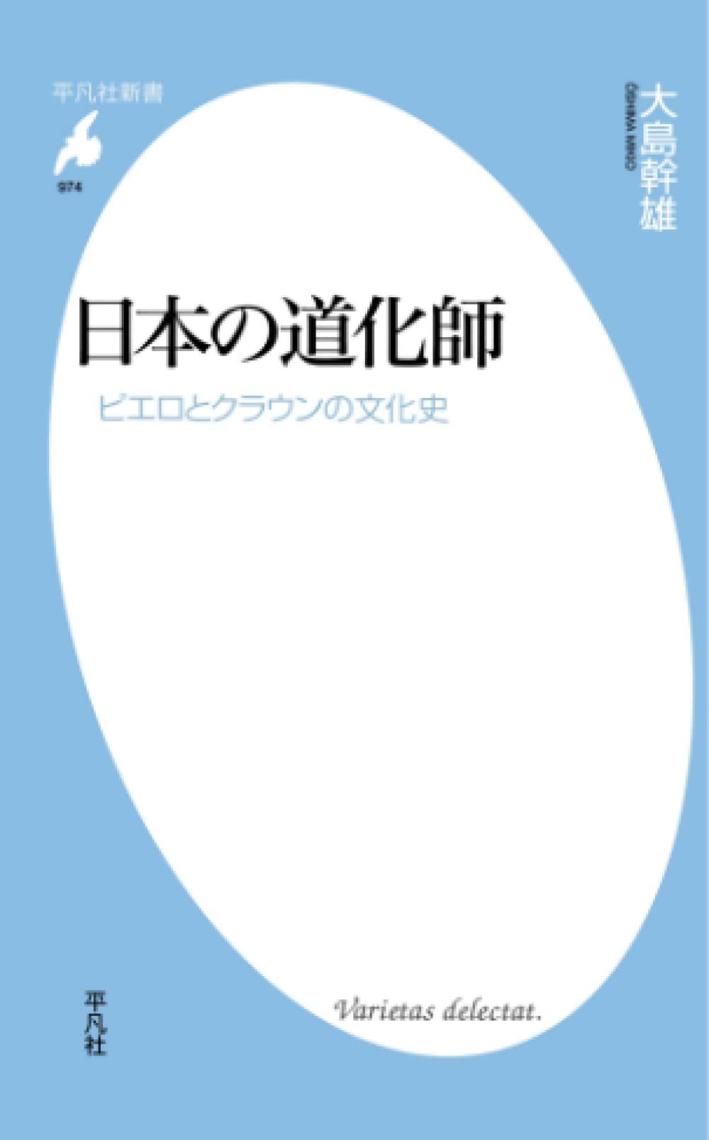 Amazon.co.jp: 日本の道化師: ピエロとクラウンの文化史 (平凡社新書